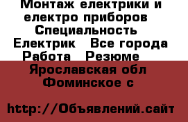 Монтаж електрики и електро приборов › Специальность ­ Електрик - Все города Работа » Резюме   . Ярославская обл.,Фоминское с.